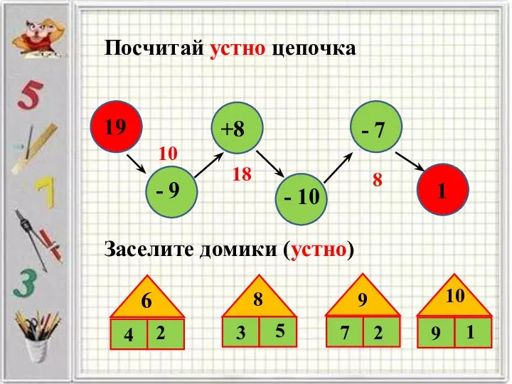 Посчитай устно цепочка 19 - 9 +8 - 10 -