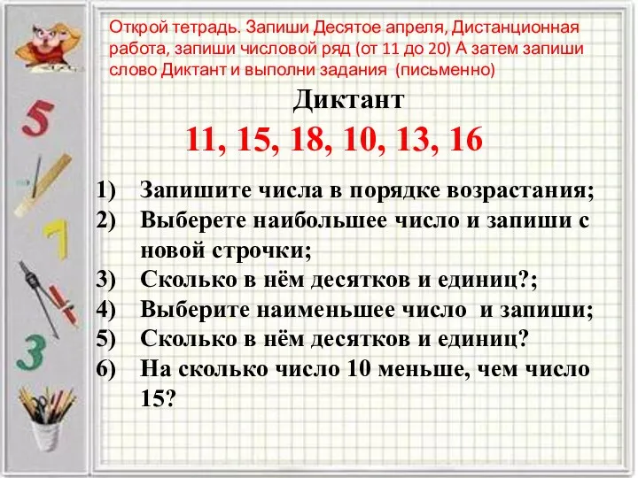 Диктант 11, 15, 18, 10, 13, 16 Запишите числа в