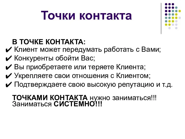 Точки контакта