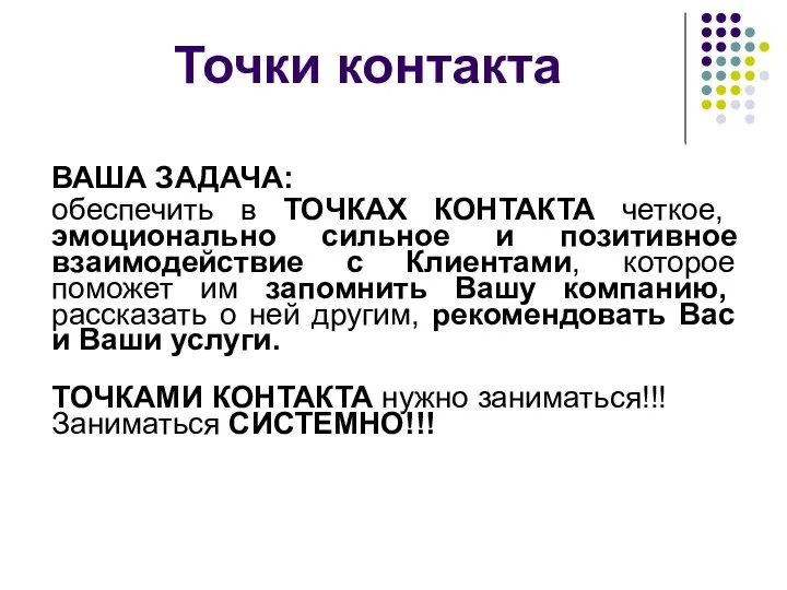 Точки контакта