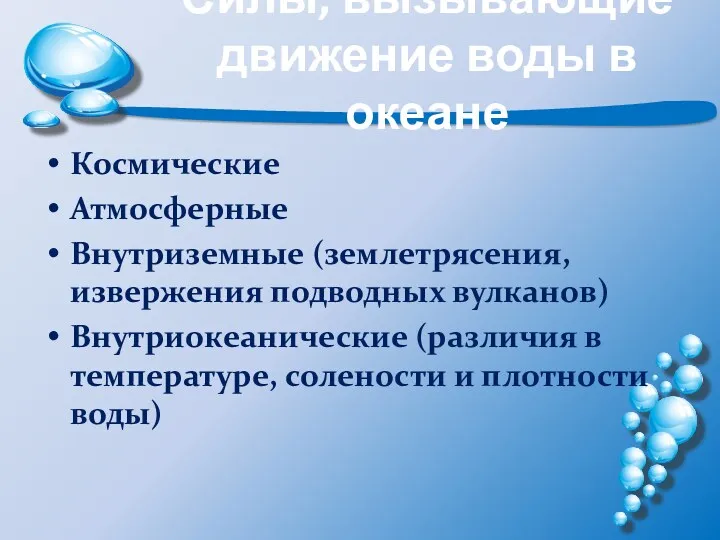 Силы, вызывающие движение воды в океане Космические Атмосферные Внутриземные (землетрясения,