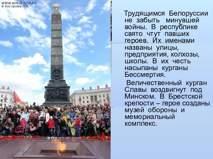 Трудящимся Белоруссии не забыть минувшей войны. В республике свято чтут