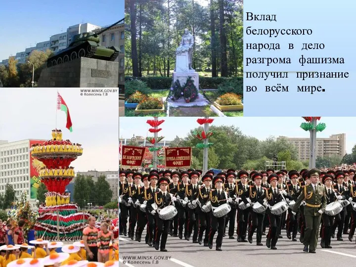 Вклад белорусского народа в дело разгрома фашизма получил признание во всём мире.