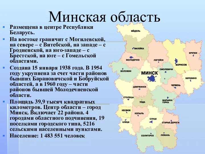 Минская область Размещена в центре Республики Беларусь. На востоке граничит