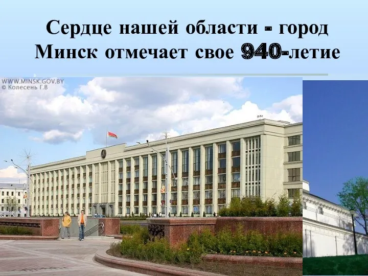 Сердце нашей области - город Минск отмечает свое 940-летие