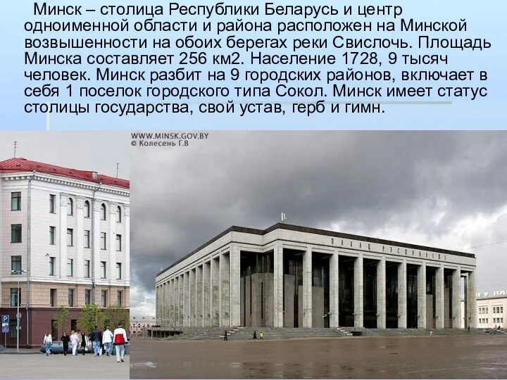 Минск – столица Республики Беларусь и центр одноименной области и