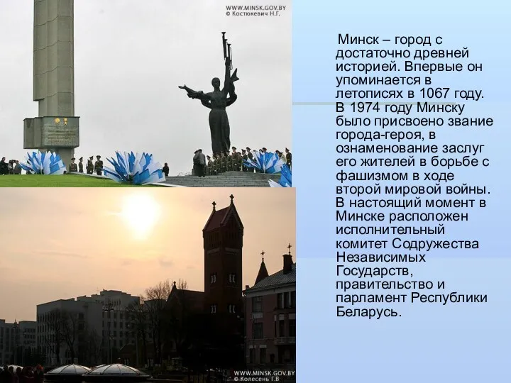 Минск – город с достаточно древней историей. Впервые он упоминается