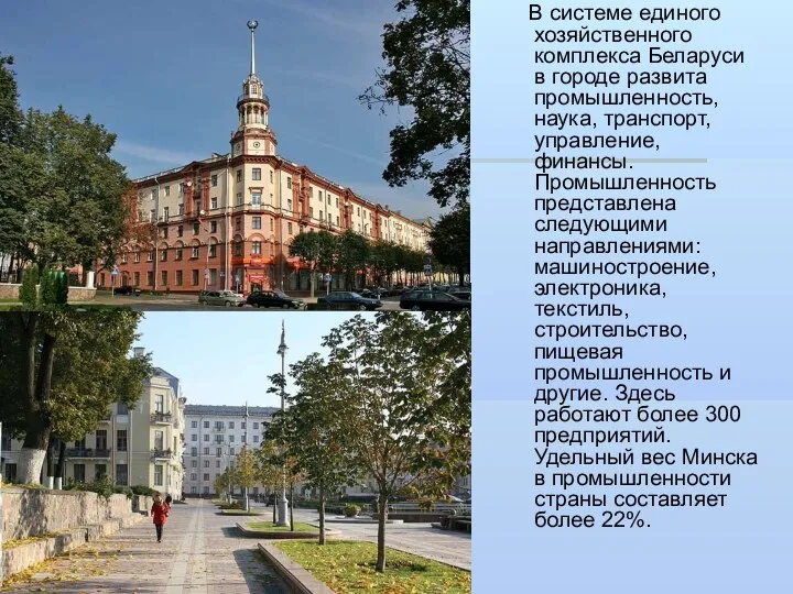 В системе единого хозяйственного комплекса Беларуси в городе развита промышленность,