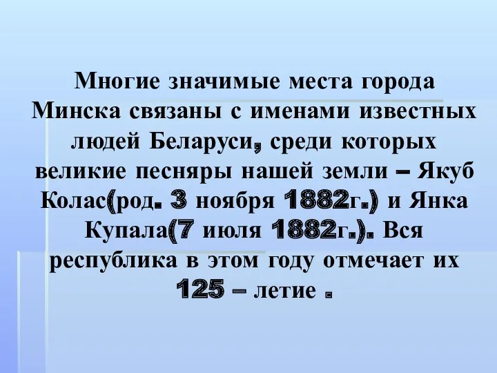 Многие значимые места города Минска связаны с именами известных людей