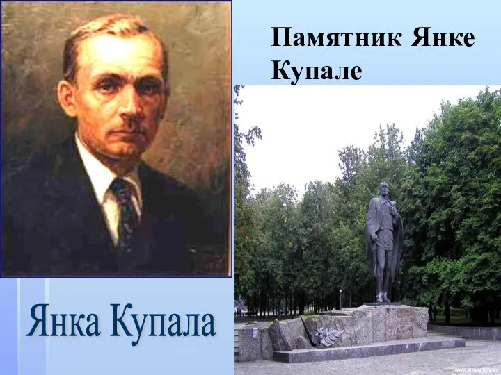 Памятник Янке Купале Янка Купала