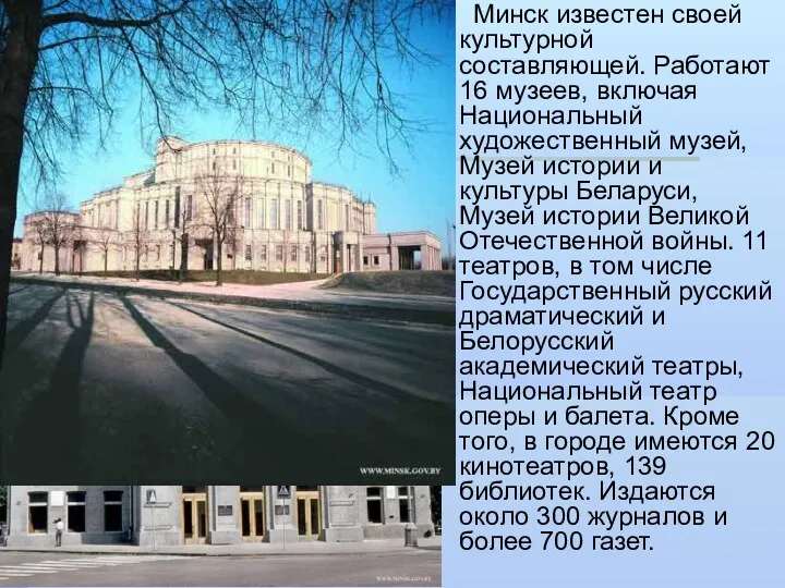 Минск известен своей культурной составляющей. Работают 16 музеев, включая Национальный