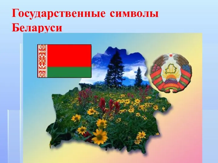 Государственные символы Беларуси