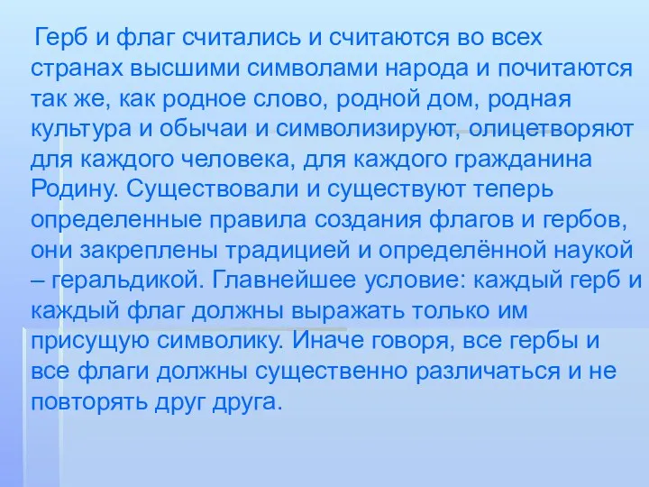 Герб и флаг считались и считаются во всех странах высшими