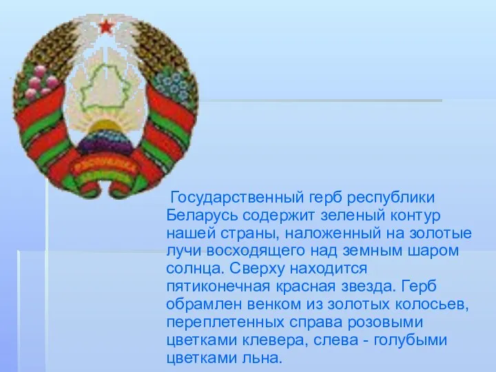 Государственный герб республики Беларусь содержит зеленый контур нашей страны, наложенный