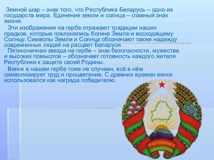 Земной шар – знак того, что Республика Беларусь – одно