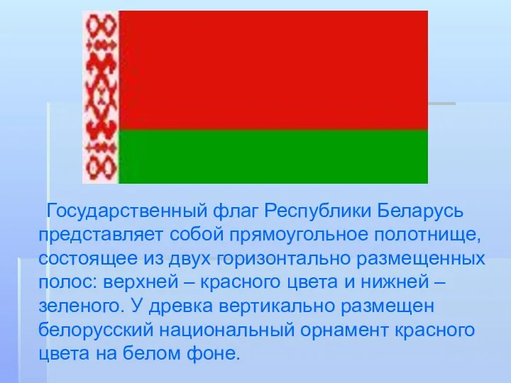 Государственный флаг Республики Беларусь представляет собой прямоугольное полотнище, состоящее из
