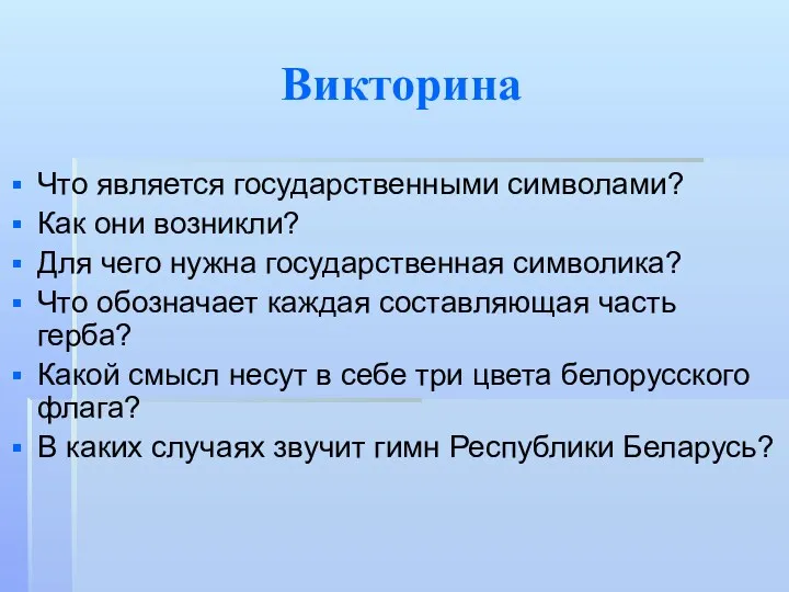 Викторина Что является государственными символами? Как они возникли? Для чего