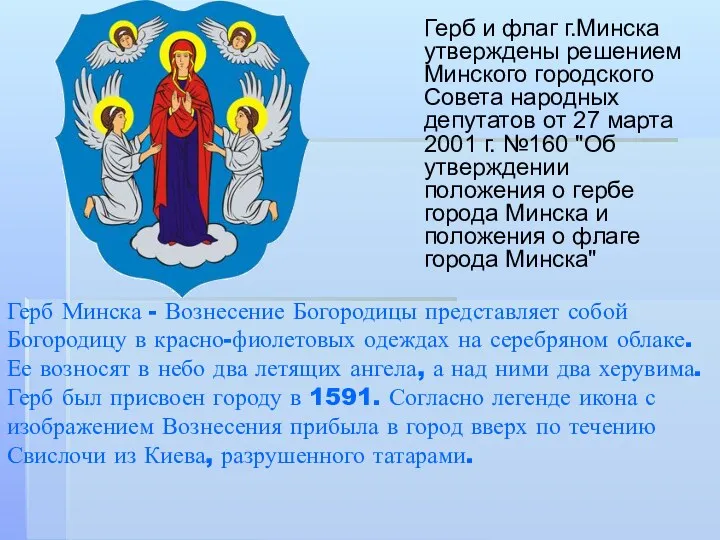 Герб Минска - Вознесение Богородицы представляет собой Богородицу в красно-фиолетовых