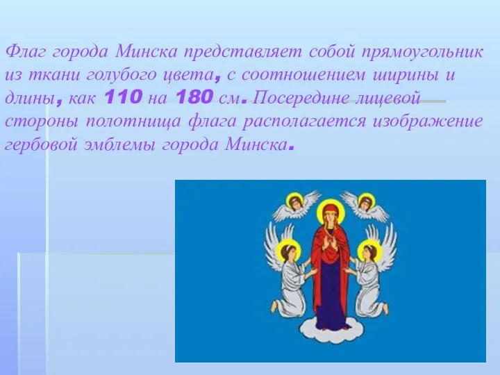 Флаг города Минска представляет собой прямоугольник из ткани голубого цвета,