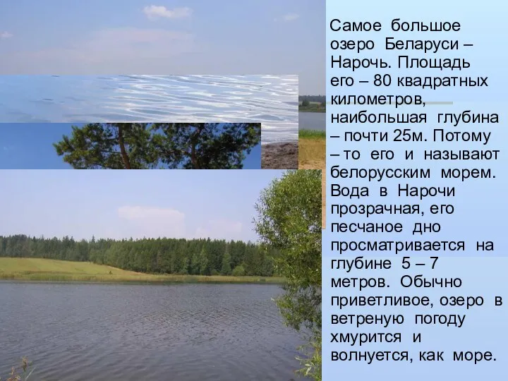 Самое большое озеро Беларуси – Нарочь. Площадь его – 80