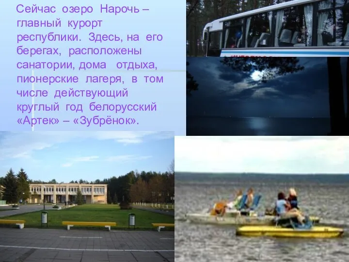 Сейчас озеро Нарочь – главный курорт республики. Здесь, на его