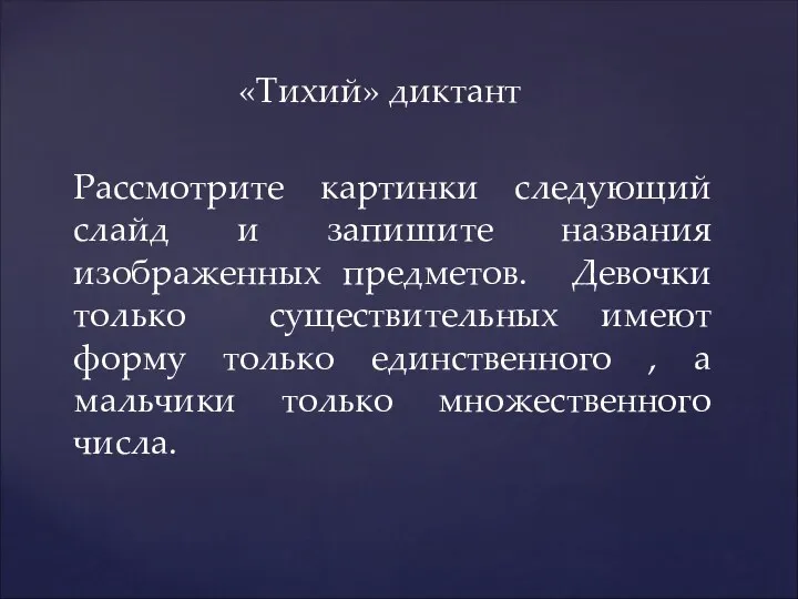 «Тихий» диктант Рассмотрите картинки следующий слайд и запишите названия изображенных