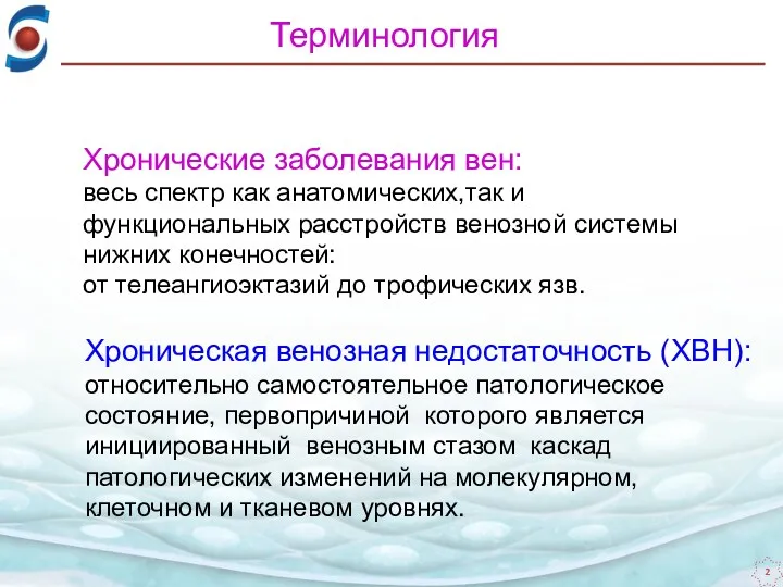 Терминология Хронические заболевания вен: весь спектр как анатомических,так и функциональных