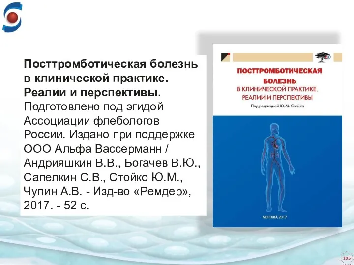 Посттромботическая болезнь в клинической практике. Реалии и перспективы. Подготовлено под