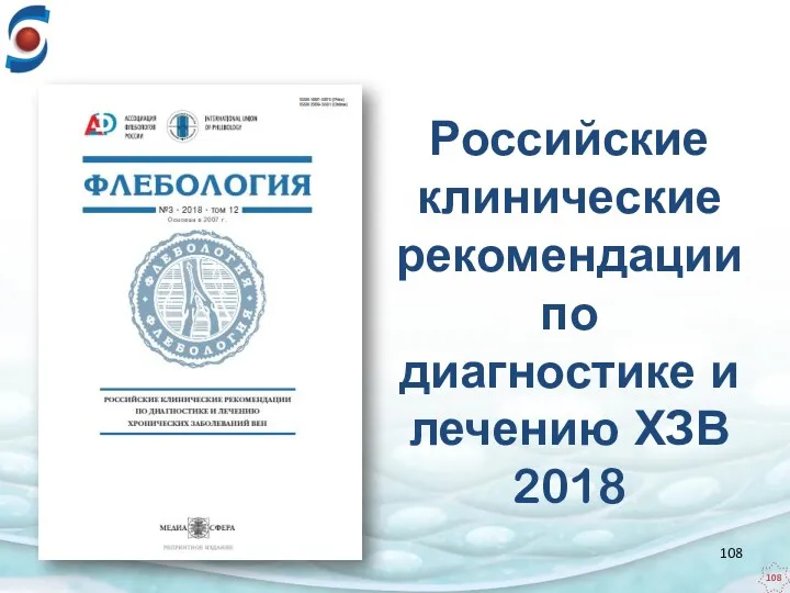 Российские клинические рекомендации по диагностике и лечению ХЗВ 2018