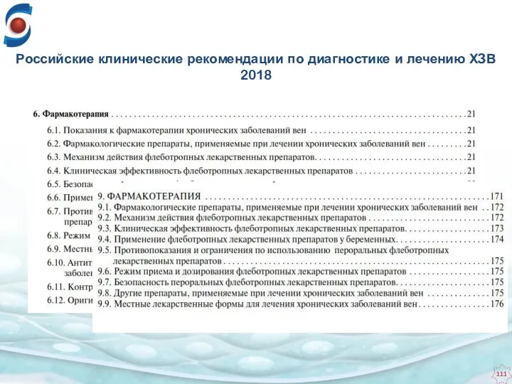 Российские клинические рекомендации по диагностике и лечению ХЗВ 2018