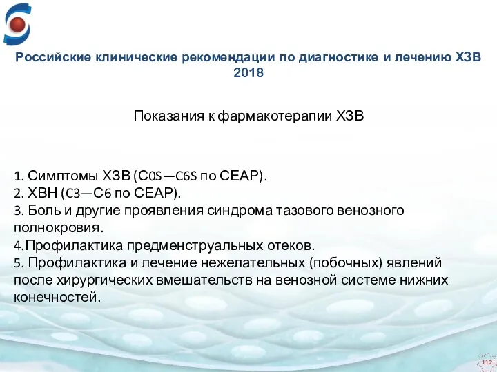 Российские клинические рекомендации по диагностике и лечению ХЗВ 2018 1.