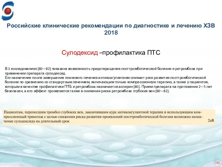 Российские клинические рекомендации по диагностике и лечению ХЗВ 2018 В