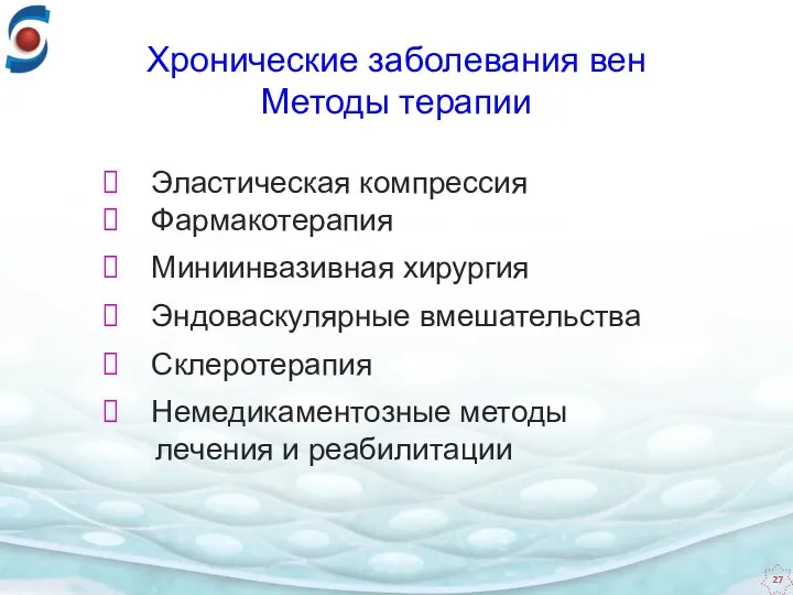 Эластическая компрессия Фармакотерапия Миниинвазивная хирургия Эндоваскулярные вмешательства Склеротерапия Немедикаментозные методы