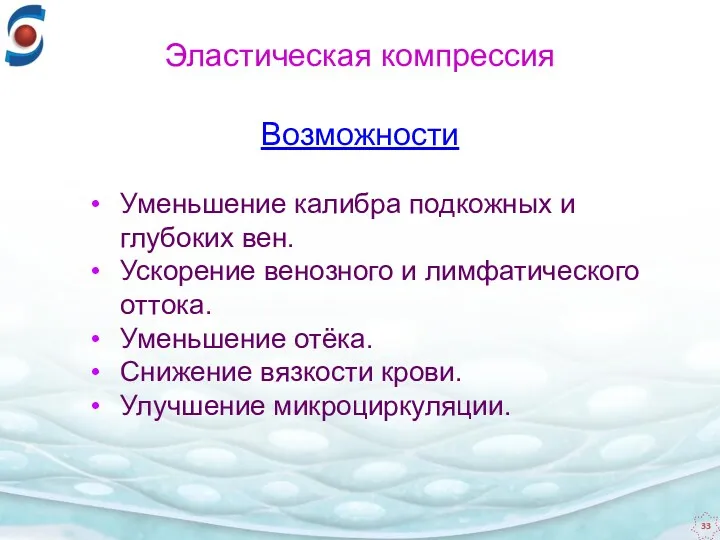 Уменьшение калибра подкожных и глубоких вен. Ускорение венозного и лимфатического