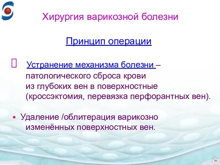 Устранение механизма болезни ‒ патологического сброса крови из глубоких вен