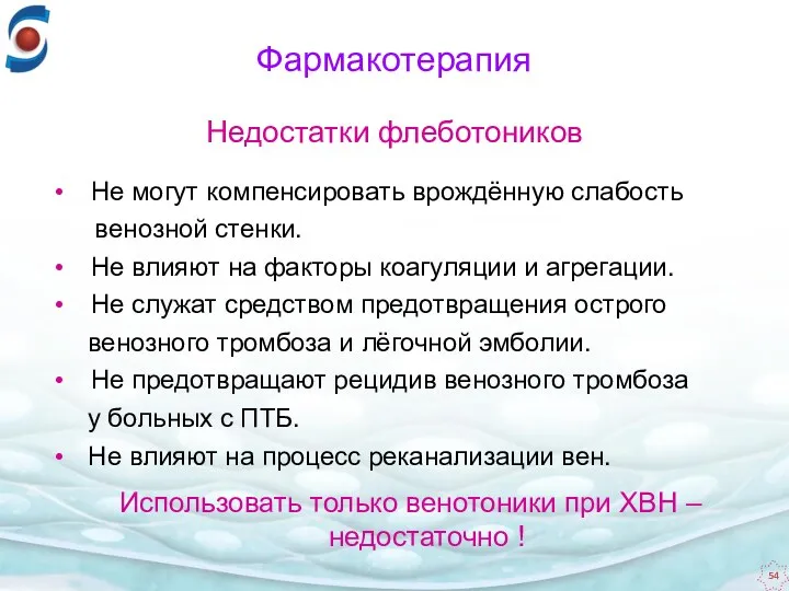 Не могут компенсировать врождённую слабость венозной стенки. Не влияют на