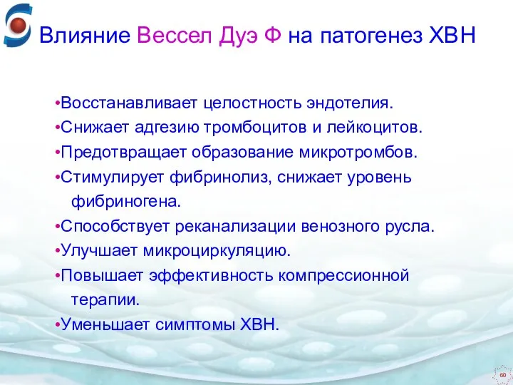 Восстанавливает целостность эндотелия. Снижает адгезию тромбоцитов и лейкоцитов. Предотвращает образование