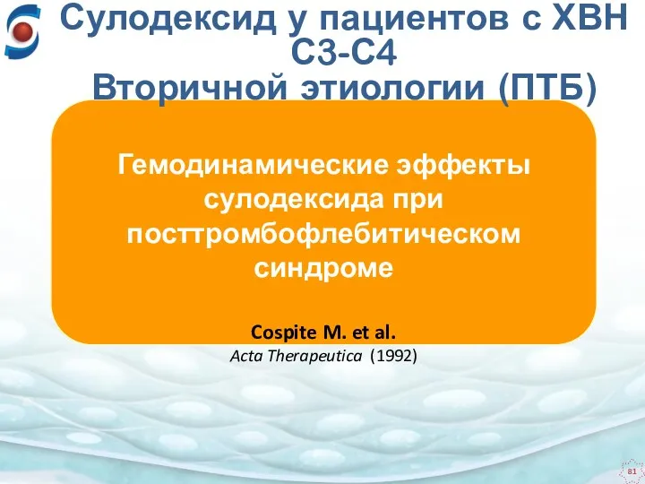 Гемодинамические эффекты сулодексида при посттромбофлебитическом синдроме Cospite M. et al.