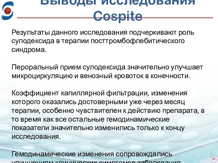 Выводы исследования Cospite Результаты данного исследования подчеркивают роль сулодексида в