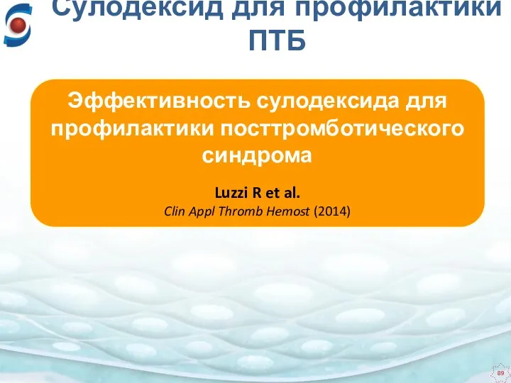 Эффективность сулодексида для профилактики посттромботического синдрома Luzzi R et al.