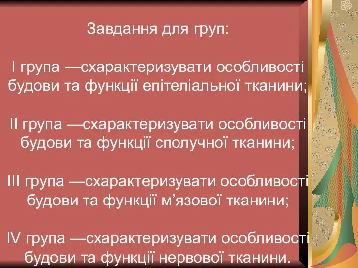 Завдання для груп: І група —схарактеризувати особливості будови та функції