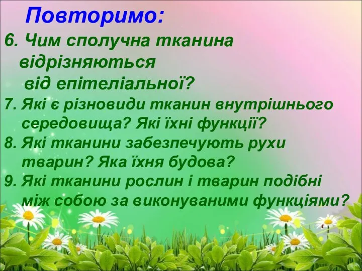 Повторимо: 6. Чим сполучна тканина відрізняються від епітеліальної? 7. Які