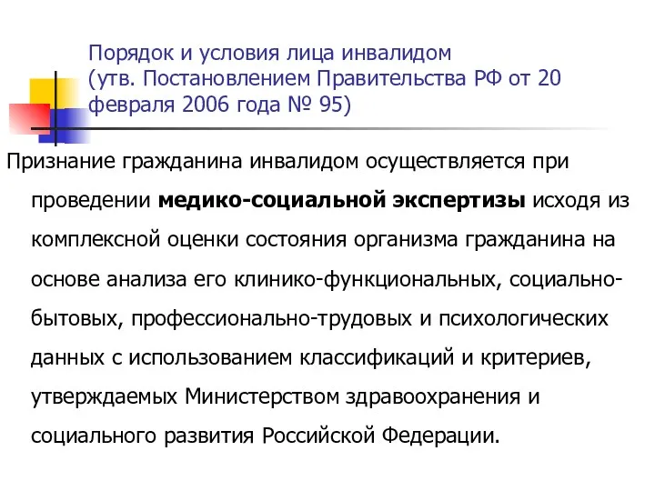 Порядок и условия лица инвалидом (утв. Постановлением Правительства РФ от