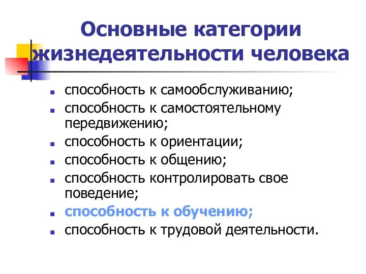 Основные категории жизнедеятельности человека способность к самообслуживанию; способность к самостоятельному