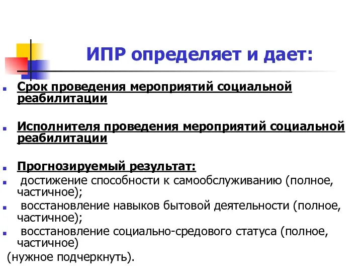 ИПР определяет и дает: Срок проведения мероприятий социальной реабилитации Исполнителя