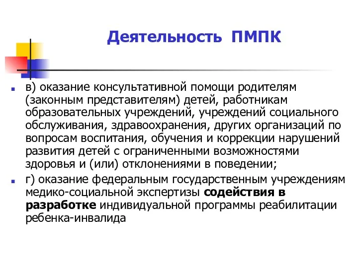 Деятельность ПМПК в) оказание консультативной помощи родителям (законным представителям) детей,