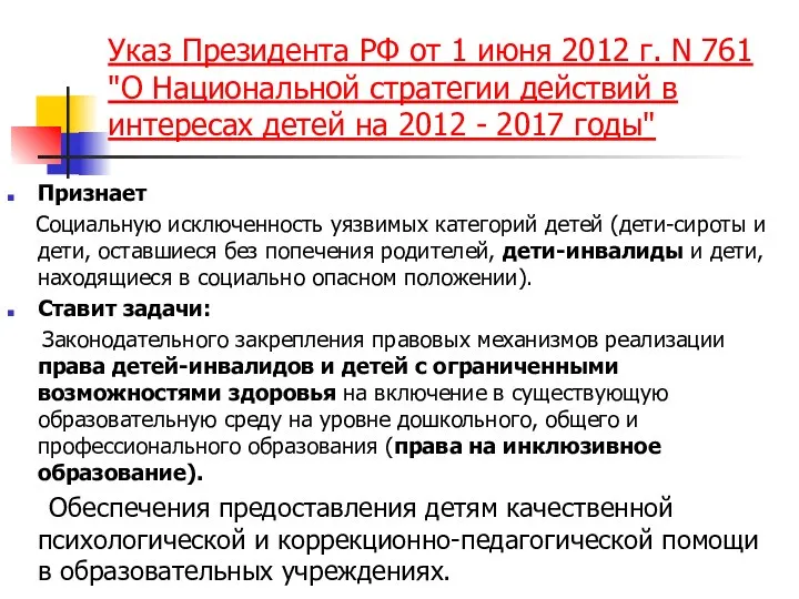 Указ Президента РФ от 1 июня 2012 г. N 761