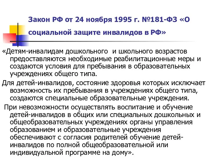 Закон РФ от 24 ноября 1995 г. №181-ФЗ «О социальной