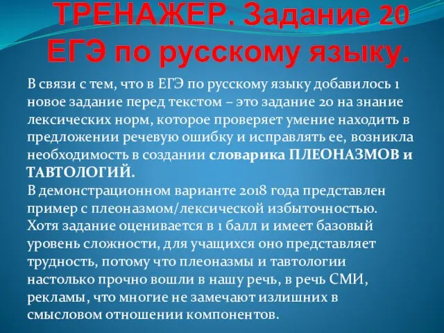 ТРЕНАЖЕР. Задание 20 ЕГЭ по русскому языку. В связи с