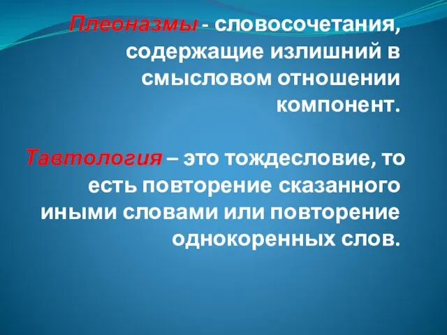 Плеоназмы - словосочетания, содержащие излишний в смысловом отношении компонент. Тавтология